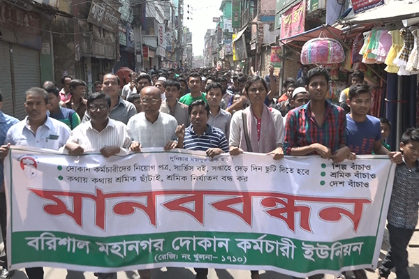 বরিশালে দোকান কর্মচারী ইউনিয়নের বিক্ষোভ