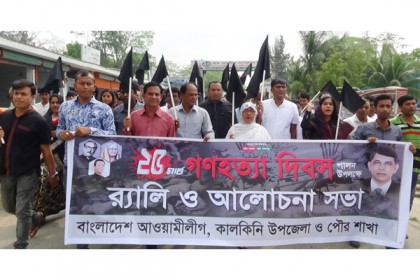 কালকিনিতে যথাযোগ্য মর্যাদায় গণহত্যা দিবস পালিত