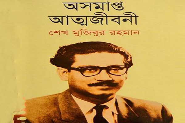 ফরাসি ভাষায় প্রকাশিত হল বঙ্গবন্ধুর ‘অসমাপ্ত আত্মজীবনী’