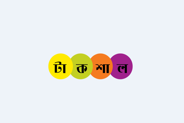 চালু হলো টাকশাল