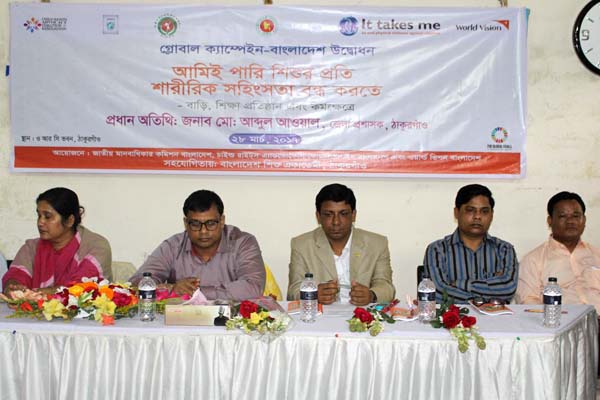 ঠাকুরগাঁওয়ে শিশুর প্রতি শারীরিক সহিংসতা বন্ধে প্রচারাভিযান