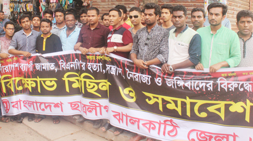 ঝালকাঠিতে ছাত্রলীগের জঙ্গিবাদবিরোধী মিছিল