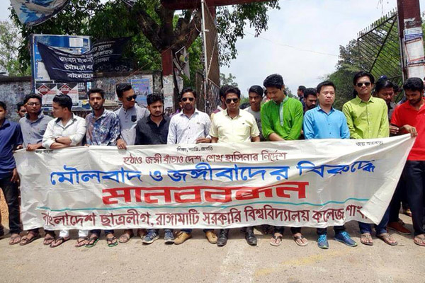 
রাঙামাটিতে মৌলবাদ ও জঙ্গিবাদের বিরুদ্ধে ছাত্রলীগের মানববন্ধন