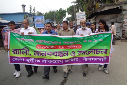 নীলফামারীতে দুর্নীতি বিরোধী মানববন্ধন 