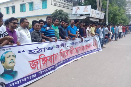 নবাবগঞ্জে ছাত্রলীগের জঙ্গিবাদ বিরোধী মানববন্ধন