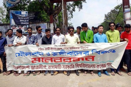 
রাঙামাটিতে মৌলবাদ ও জঙ্গিবাদের বিরুদ্ধে ছাত্রলীগের মানববন্ধন