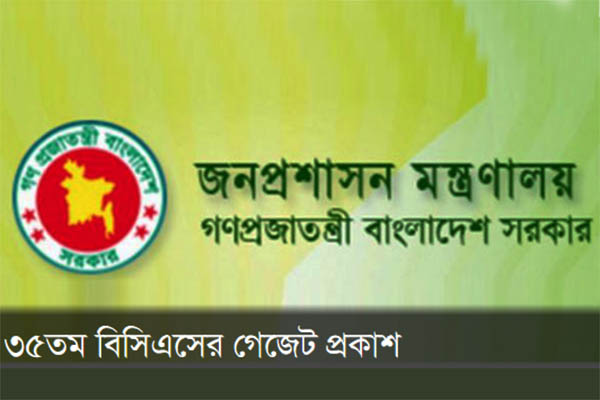 ৩৫তম বিসিএসের গেজেট প্রকাশ