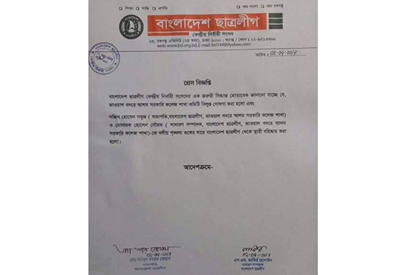 ভাওয়াল কলেজ শাখা ছাত্রলীগ কমিটি বিলুপ্ত, সভাপতি-সম্পাদক বহিস্কার