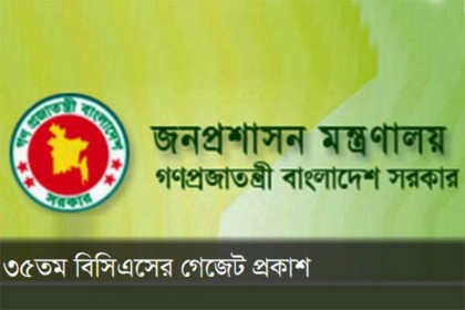 ৩৫তম বিসিএসের গেজেট প্রকাশ