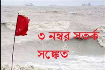 সমুদ্রবন্দরে ৩ নম্বর সংকেত