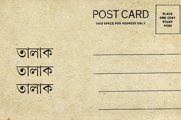 পোস্ট কার্ডে তালাক দিলেন স্বামী!