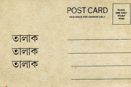 পোস্ট কার্ডে তালাক দিলেন স্বামী!