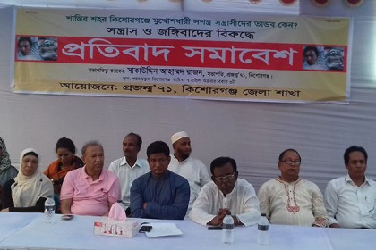 কিশোরগঞ্জে সন্ত্রাসবিরোধী প্রতিবাদ সমাবেশ