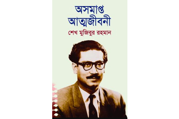 হিন্দি ভাষায় অনূদিত অসমাপ্ত আত্মজীবনীর মোড়ক উন্মোচন