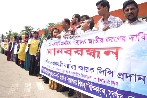 নোয়াখালীতে স্কুল জাতীয়করণের দাবিতে মানববন্ধন
