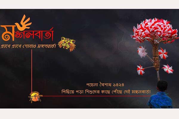 পথশিশুদের মাঝে নববর্ষের আনন্দ ছড়িয়ে দেবে ‘প্রাণে প্রাণে শোনাও মঙ্গলবার্তা’