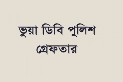 রাজধানীতে ভুয়া ডিবি পুলিশ গ্রেফতার
