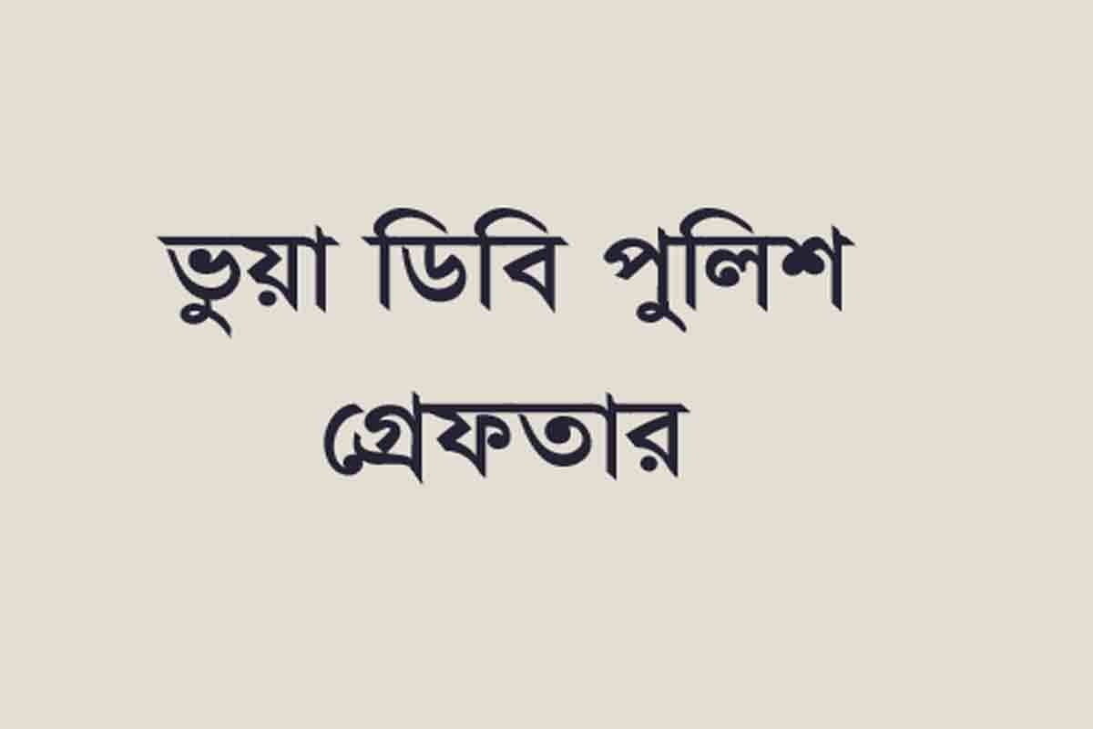 রাজধানীতে ভুয়া ডিবি পুলিশ গ্রেফতার