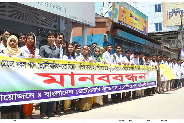 দিনাজপুর হাবিপ্রবির ভেটেরিনারি স্টুডেন্টদের মানববন্ধন 