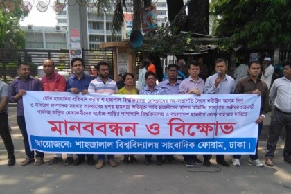 শাবিতে সাংবাদিকদের উপর হামলার প্রতিবাদে জাতীয় প্রেসক্লাবে মানববন্ধন 