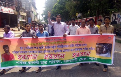 রাঙামাটিতে শান্তিপূর্ণ হরতাল পালিত
