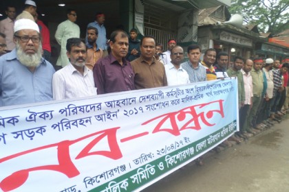 সড়ক পরিবহন আইন সংশোধনের দাবিতে কিশোরগঞ্জে মানববন্ধন