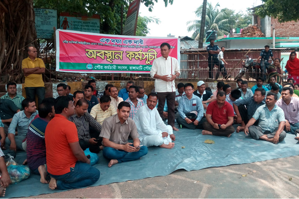 রাঙামাটিতে পৌর কর্মচারী সংসদের অবস্থান কর্মসূচি