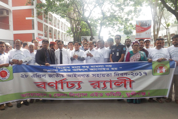 মুন্সীগঞ্জে আইনগত সহায়তা দিবস পালিত