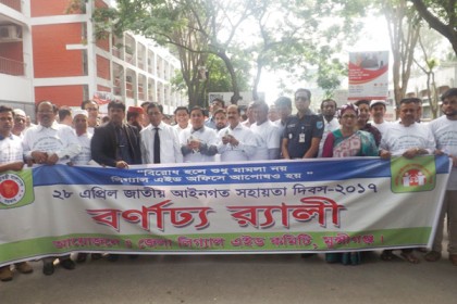 মুন্সীগঞ্জে আইনগত সহায়তা দিবস পালিত