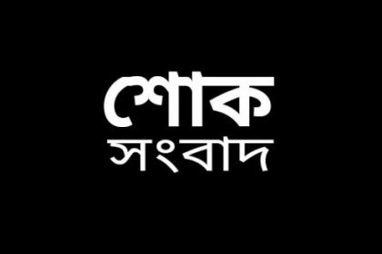 টাঙ্গাইলের সাবেক উপজেলা চেয়ারম্যান রশিদ লেবুর ইন্তেকাল
