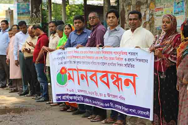 নোয়াখালীতে পদোন্নতির দাবিতে প্রাথমিক শিক্ষকদের মানববন্ধন
