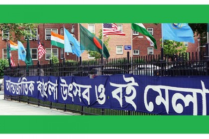 নিউইয়র্কে মুক্তধারা ফাউন্ডেশনের বইমেলা ১৯-২১ মে 