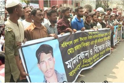 হত্যাকারীর শাস্তির দাবিতে বরিশালে নির্মাণ শ্রমিকদের মানববন্ধন