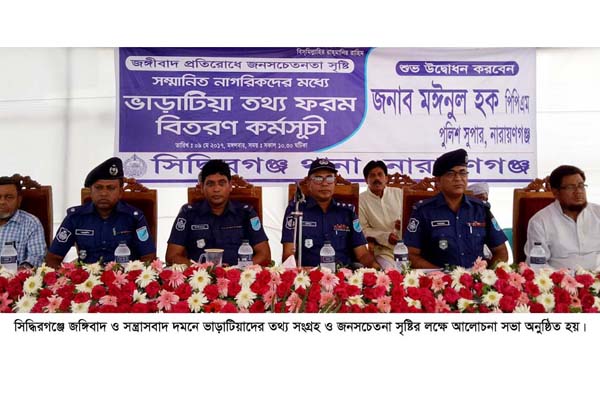 সিদ্ধিরগঞ্জে জঙ্গিবাদ দমনে পুলিশের উদ্যোগে ভাড়াটেদের তথ্য বিতরণ