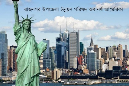 রাজনগর উপজেলা উন্নয়ন পরিষদ অব নর্থ আমেরিকার নতুন কমিটি গঠিত
