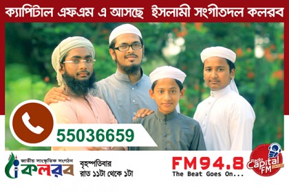 রেডিও ক্যাপিটালে ইসলামী সংগীতদল 'কলরব'
