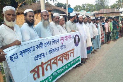 নোয়াখালীতে প্রধান শিক্ষককে গ্রেফতারের দাবিতে মানববন্ধন