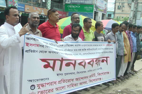 কিশোরগঞ্জে হোমিওপ্যাথি মেডিকেল অধ্যক্ষের অপসারণ দাবি