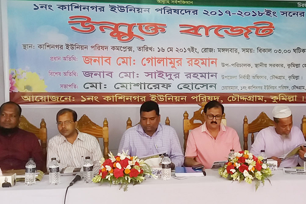 চৌদ্দগ্রামের কাশিনগর ইউপির দেড় কোটি টাকার বাজেট ঘোষণা