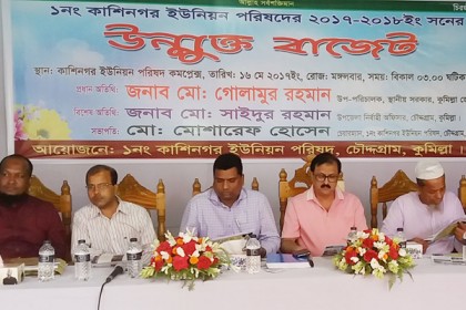 চৌদ্দগ্রামের কাশিনগর ইউপির দেড় কোটি টাকার বাজেট ঘোষণা