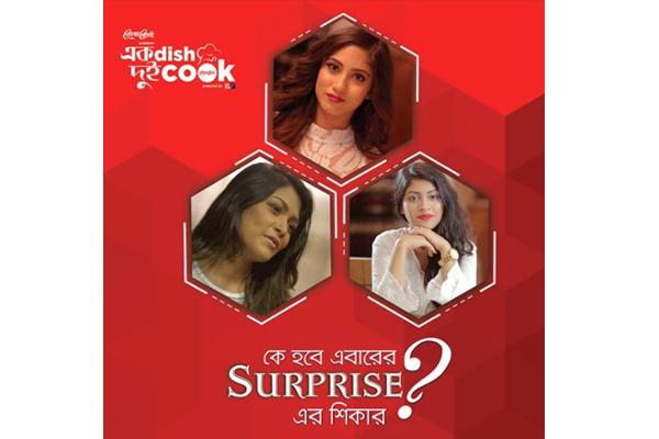 এক ডিশ দুই কুকের শেষ পর্বে বিশেষ চমক