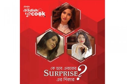 এক ডিশ দুই কুকের শেষ পর্বে বিশেষ চমক
