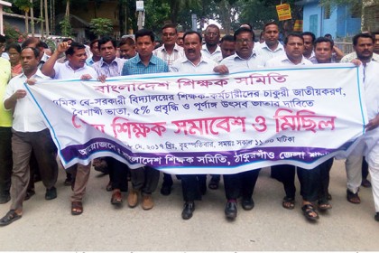 ঠাকুরগাঁওয়ে শিক্ষক-কর্মচারীদের বিক্ষোভ