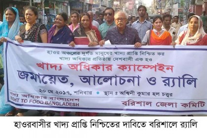 হাওরাঞ্চলের মানুষের খাদ্য প্রাপ্তির দাবিতে বরিশালে সমাবেশ
