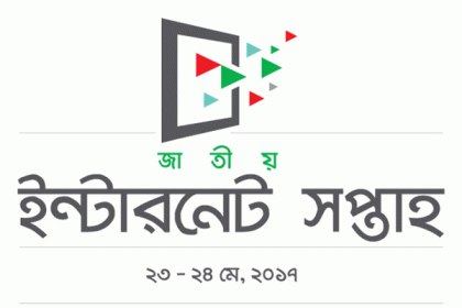 মঙ্গলবার থেকে ঢাকায় ‘জাতীয় ইন্টারনেট সপ্তাহ’ শুরু