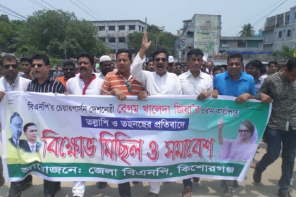 কিশোরগঞ্জে বিএনপির বিক্ষোভ মিছিল