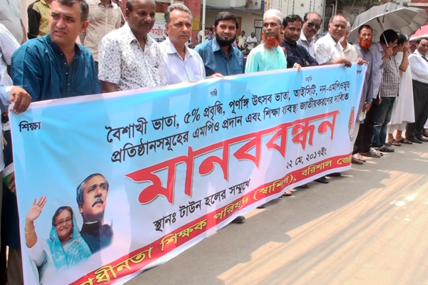 বরিশালে বৈশাখী ভাতা ও পূর্নাঙ্গ উৎসব ভাতার দাবীতে শিক্ষকদের মানববন্ধন