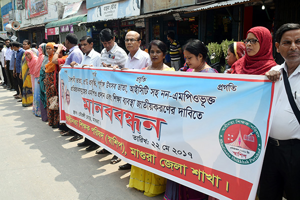 
মাগুরায় স্বাধীনতা শিক্ষক পরিষদের মানবন্ধন