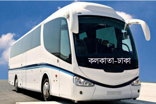 বাণিজ্যিকভাবে কলকাতা-ঢাকা বাস চলাচল শুরু