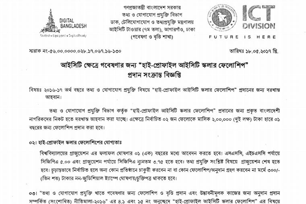 মাসে ২ লাখ টাকার বিশেষ ফেলোশিপ দিবে তথ্যপ্রযুক্তি বিভাগ